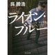ライオン・ブルー(角川文庫) [文庫]