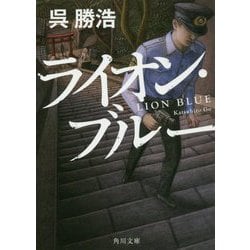 ライオン・ブルー(角川文庫) [文庫]