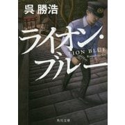 ライオン・ブルー(角川文庫) [文庫]