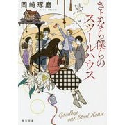 さよなら僕らのスツールハウス(角川文庫) [文庫]