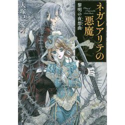 ネガレアリテの悪魔―黎明の夜想曲(ノクターン)(角川文庫) [文庫]