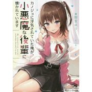 カノジョに浮気されていた俺が、小悪魔な後輩に懐かれています(角川スニーカー文庫) [文庫]