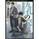 九孔の罠―死相学探偵〈7〉(角川ホラー文庫) [文庫]