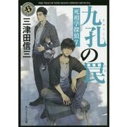 九孔の罠―死相学探偵〈7〉(角川ホラー文庫) [文庫]