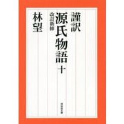 謹訳 源氏物語〈10〉 改訂新修版 (祥伝社文庫) [文庫]