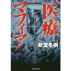 ヨドバシ Com 医療マフィア 祥伝社文庫 文庫 通販 全品無料配達