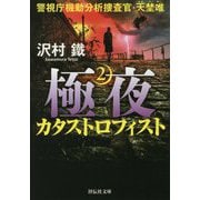 極夜〈2〉カタストロフィスト―警視庁機動分析捜査官・天埜唯(祥伝社文庫) [文庫]