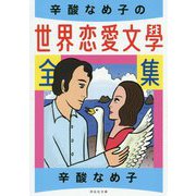 辛酸なめ子の世界恋愛文学全集(祥伝社文庫) [文庫]