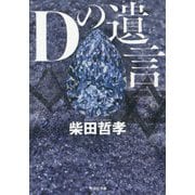 Dの遺言(祥伝社文庫) [文庫]