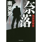 奈落―強請屋稼業(祥伝社文庫) [文庫]