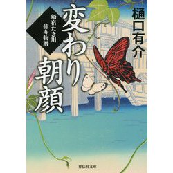 変わり朝顔―船宿たき川捕り物暦(祥伝社文庫) [文庫]