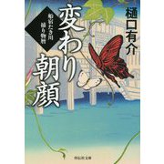 変わり朝顔―船宿たき川捕り物暦(祥伝社文庫) [文庫]
