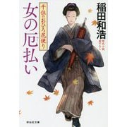 女の厄払い―千住のおひろ花便り(祥伝社文庫) [文庫]