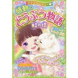 ミラクルラブリー（ハート）感動のどうぶつ物語 虹の橋 [単行本]
