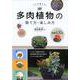 プロが教える！　多肉植物の育て方・楽しみ方　図鑑630種 [単行本]