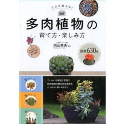 ヨドバシ Com プロが教える 多肉植物の育て方 楽しみ方 図鑑630種 単行本 通販 全品無料配達