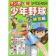 マンガで超レベルアップ!少年野球 練習編 [単行本]