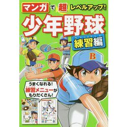 マンガで超レベルアップ!少年野球 練習編 [単行本]