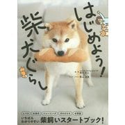 はじめよう!柴犬ぐらし [単行本]