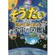 そうだいすぎて気がとおくなる宇宙の図鑑 [単行本]