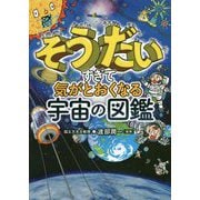 そうだいすぎて気がとおくなる宇宙の図鑑 [単行本]