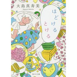 ほどけるとける(角川文庫) [文庫]