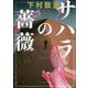 サハラの薔薇(角川文庫) [文庫]