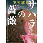 サハラの薔薇(角川文庫) [文庫]