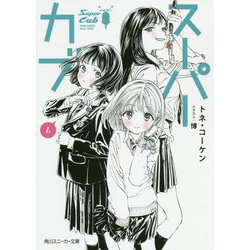 スーパーカブ〈6〉(角川スニーカー文庫) [文庫]