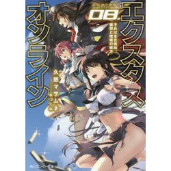 エクスタス・オンライン〈08〉それはまだ見ぬ、仮想と現実の彼方(角川スニーカー文庫) [文庫]