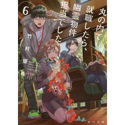 丸の内で就職したら、幽霊物件担当でした。〈6〉(角川文庫) [文庫]