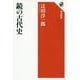 鏡の古代史(角川選書) [全集叢書]