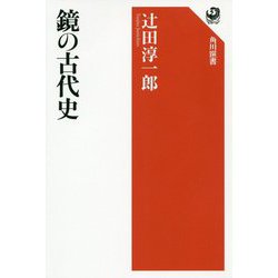 鏡の古代史(角川選書) [全集叢書]