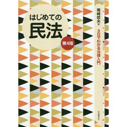 はじめての民法 第4版 (3日でわかる法律入門) [全集叢書]