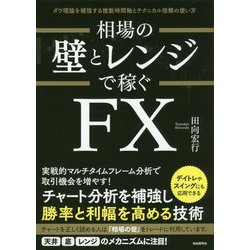 相場の壁とレンジで稼ぐFX [単行本]