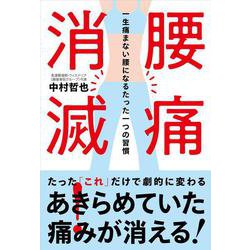 腰痛消滅!―一生痛まない腰になるたった一つの習慣 [単行本]
