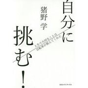 自分に挑む!―人生で大切なことは自転車が教えてくれた [単行本]