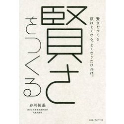 賢さをつくる―頭はよくなる。よくなりたければ。 [単行本]