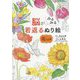 脳がみるみる若返るぬり絵 花ことば [単行本]