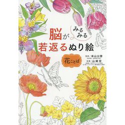 脳がみるみる若返るぬり絵 花ことば [単行本]