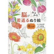 脳がみるみる若返るぬり絵 花ことば [単行本]
