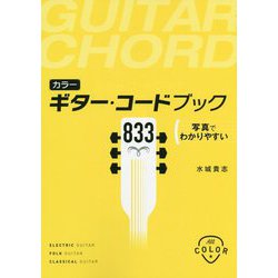 カラー ギター・コードブック833―写真でわかりやすい [単行本]