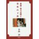 愛猫・愛犬追懐と箱根山寸描 [単行本]