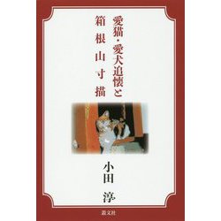 愛猫・愛犬追懐と箱根山寸描 [単行本]