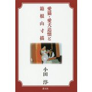 愛猫・愛犬追懐と箱根山寸描 [単行本]