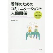 看護のためのコミュニケーションと人間関係―アクティブ・ラーニングで身につける技術と感性 [単行本]