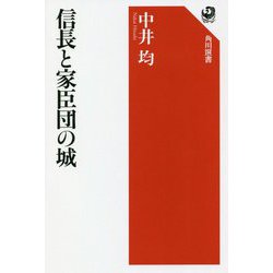 信長と家臣団の城(角川選書) [全集叢書]