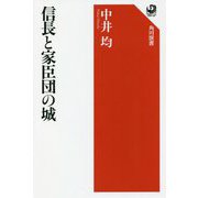 信長と家臣団の城(角川選書) [全集叢書]