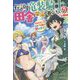 伝説の竜装騎士は田舎で普通に暮らしたい〈2〉SSSランク依頼の下請け辞めます!(カドカワBOOKS) [単行本]