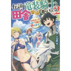伝説の竜装騎士は田舎で普通に暮らしたい〈2〉SSSランク依頼の下請け辞めます!(カドカワBOOKS) [単行本]